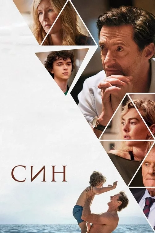 постер Син