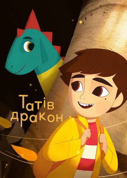 постер Татів дракон