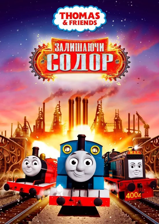 постер Томас і друзі: Велике відкриття