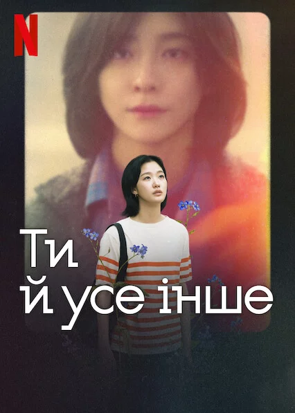 постер Ти й усе інше