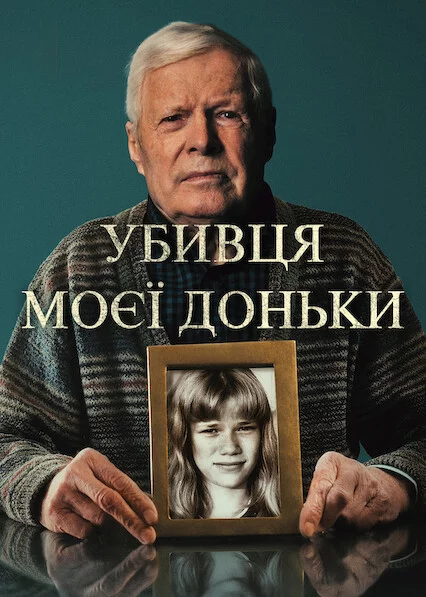 постер Убивця моєї доньки