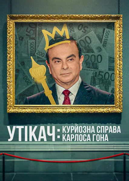 постер Утікач: Курйозна справа Карлоса Гона