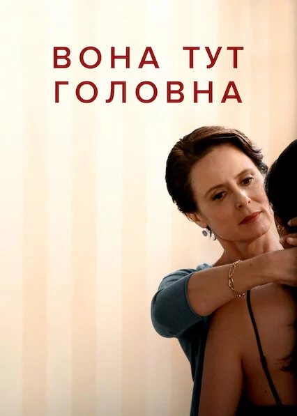 постер Вона тут головна