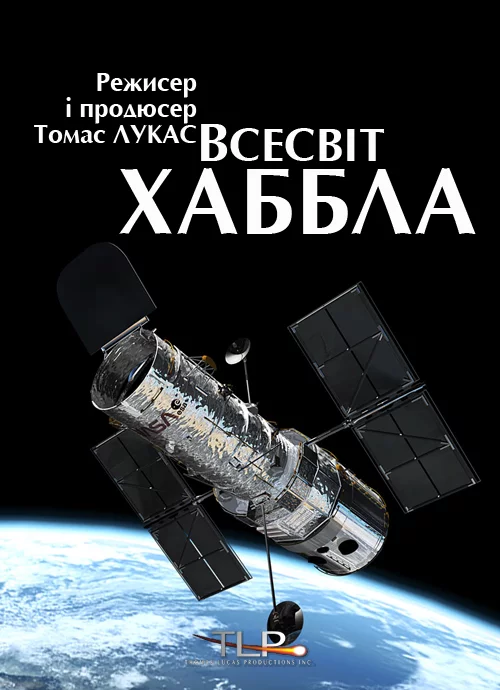 постер Всесвіт Хаббла