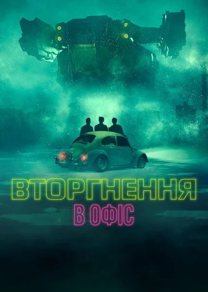 постер Вторгнення в офіс