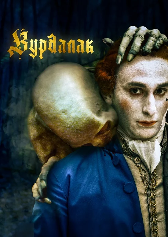 постер Вурдалак