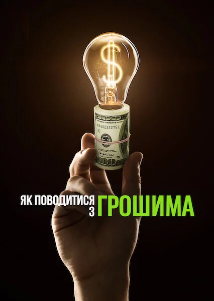 постер Як поводитися з грошима