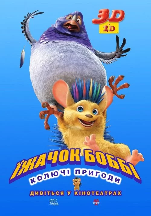 постер Їжак Боббі