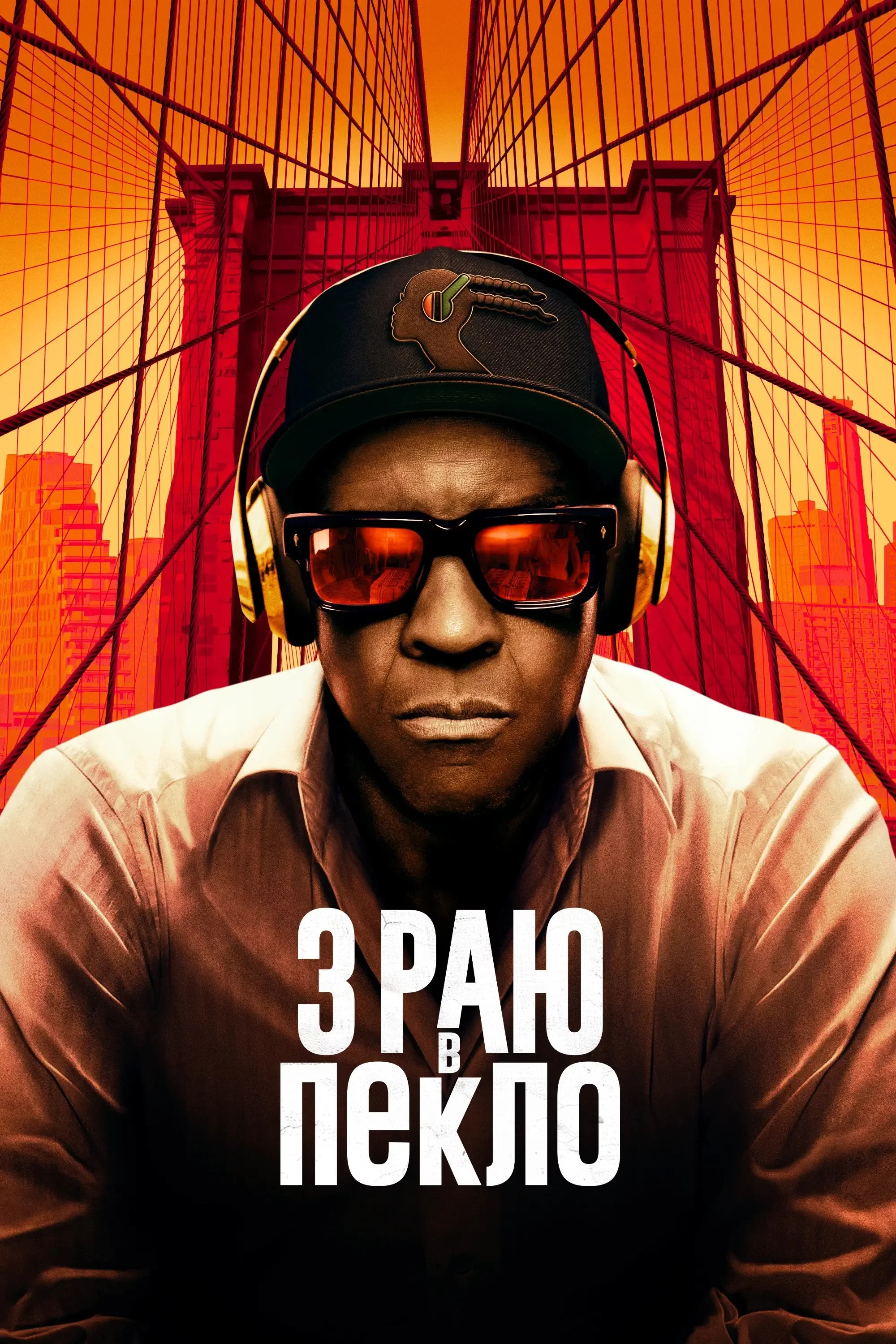 постер З раю в пекло