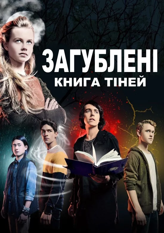 постер Загублені: Книга тіней