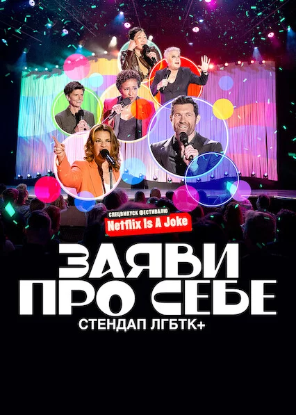 постер Заяви про себе: Стендап ЛГБТК+