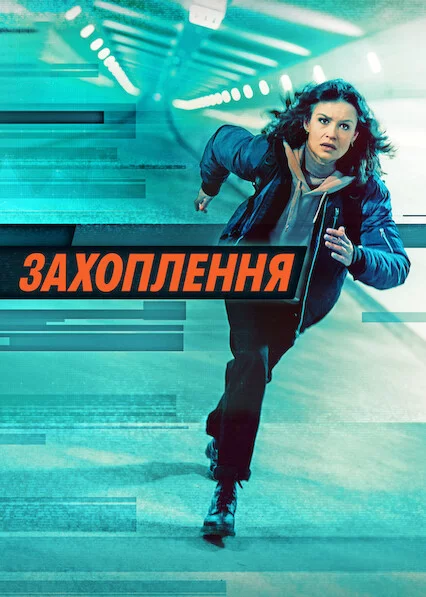 постер Захоплення