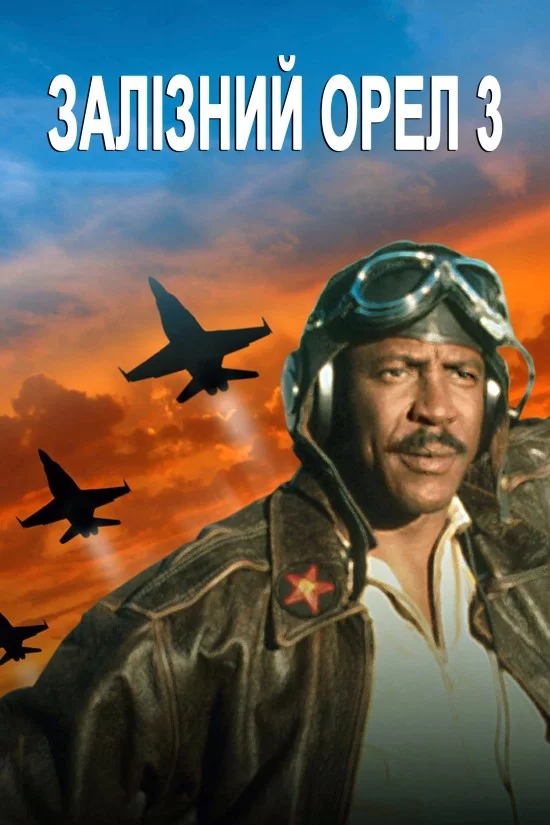постер Залізний орел 3
