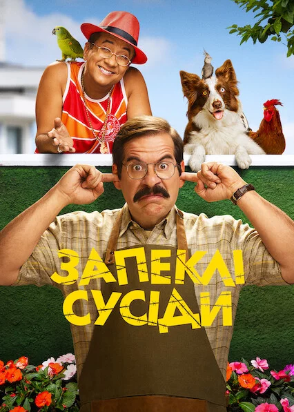 постер Запеклі сусіди
