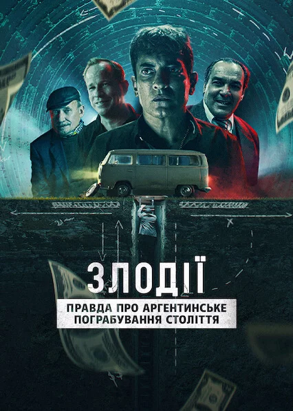 постер Злодії: Правда про аргентинське пограбування століття