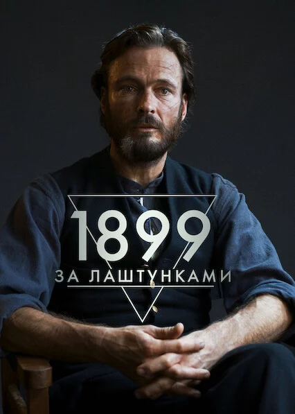 постер 1899: За лаштунками