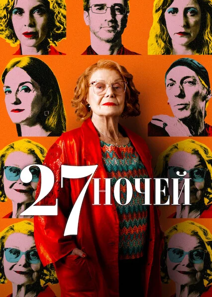 постер 27 ночей