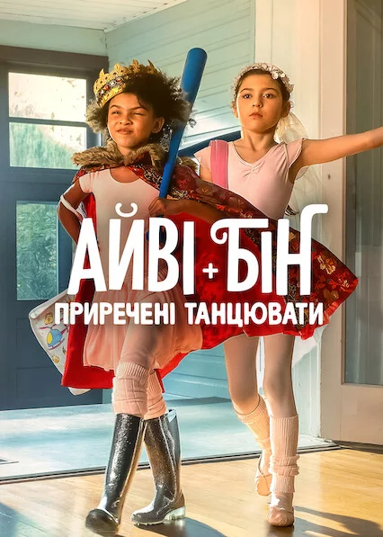 постер Айві + Бін: Приречені танцювати