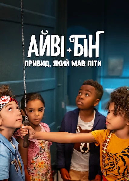 постер Айві + Бін: Привид, який мав піти