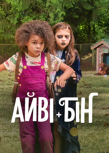 постер Айві + Бін