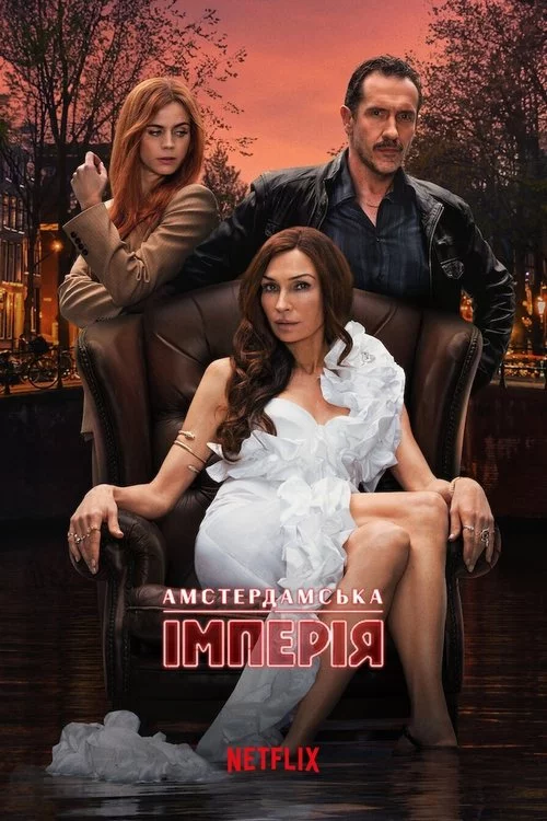 постер Амстердамська імперія