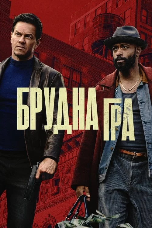 постер Брудна гра