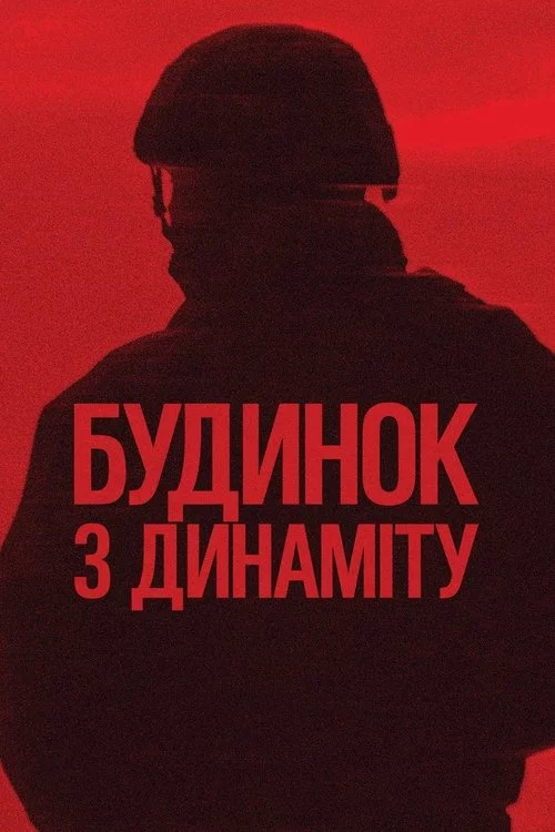 постер Будинок з динаміту