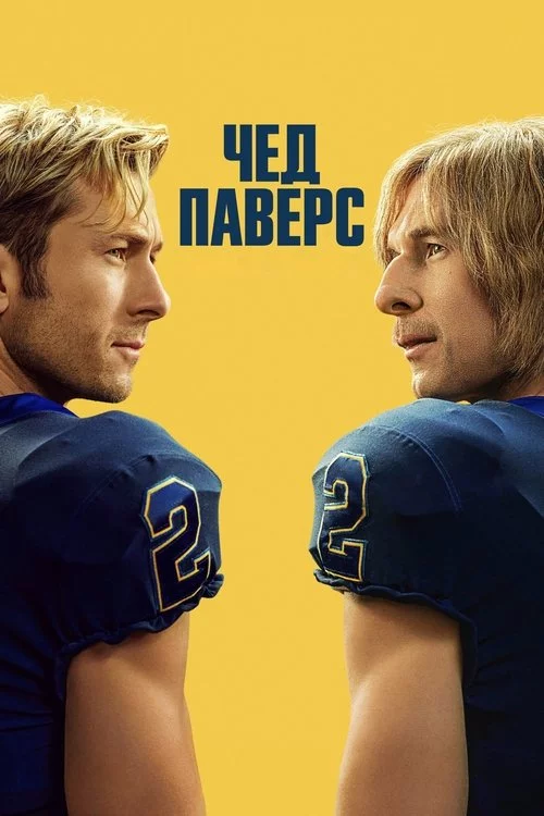 постер Чед Паверс