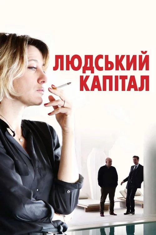 постер Ціна людини