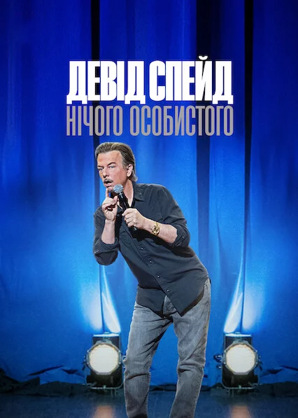 постер Девід Спейд: Нічого особистого