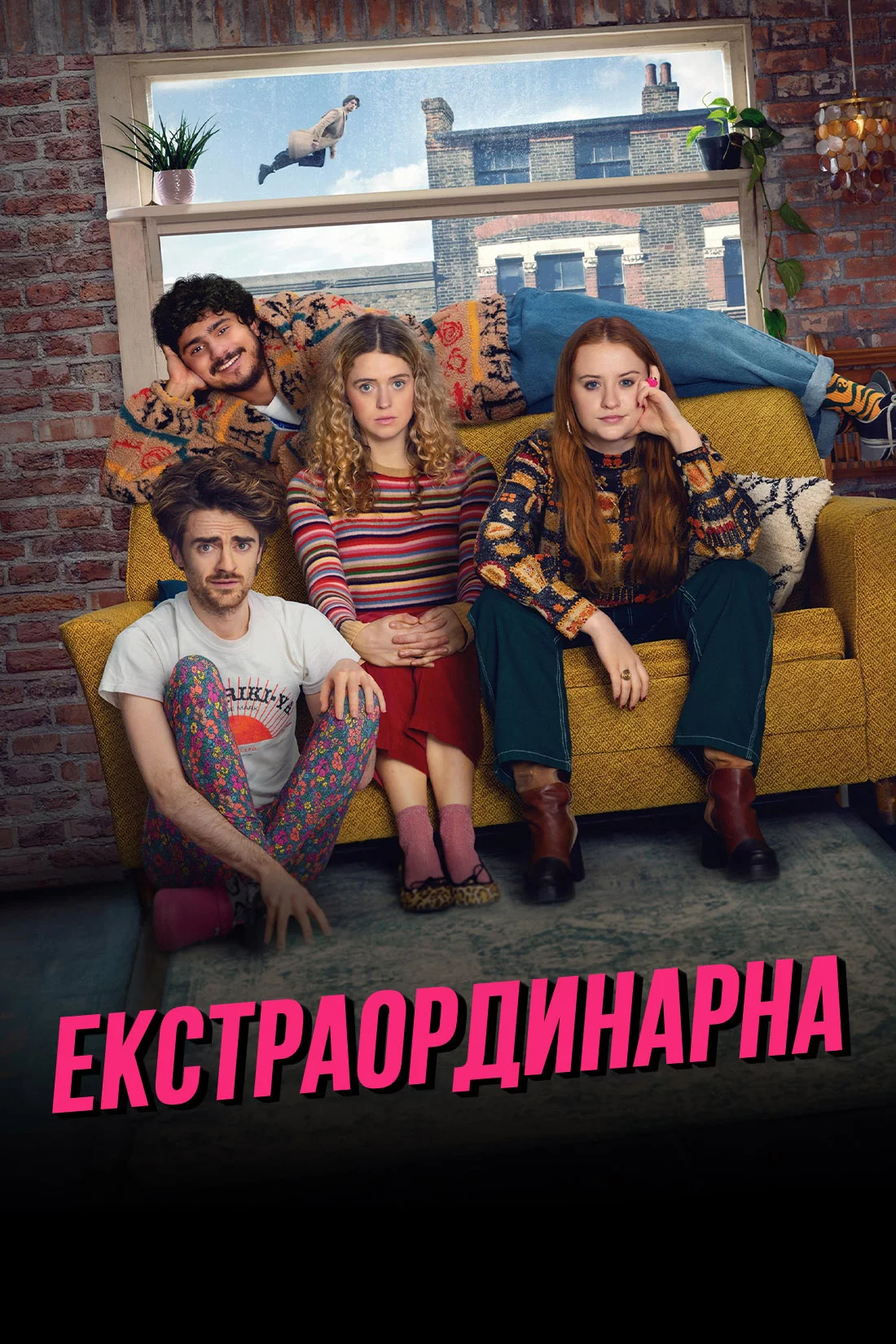 постер Екстраординарна