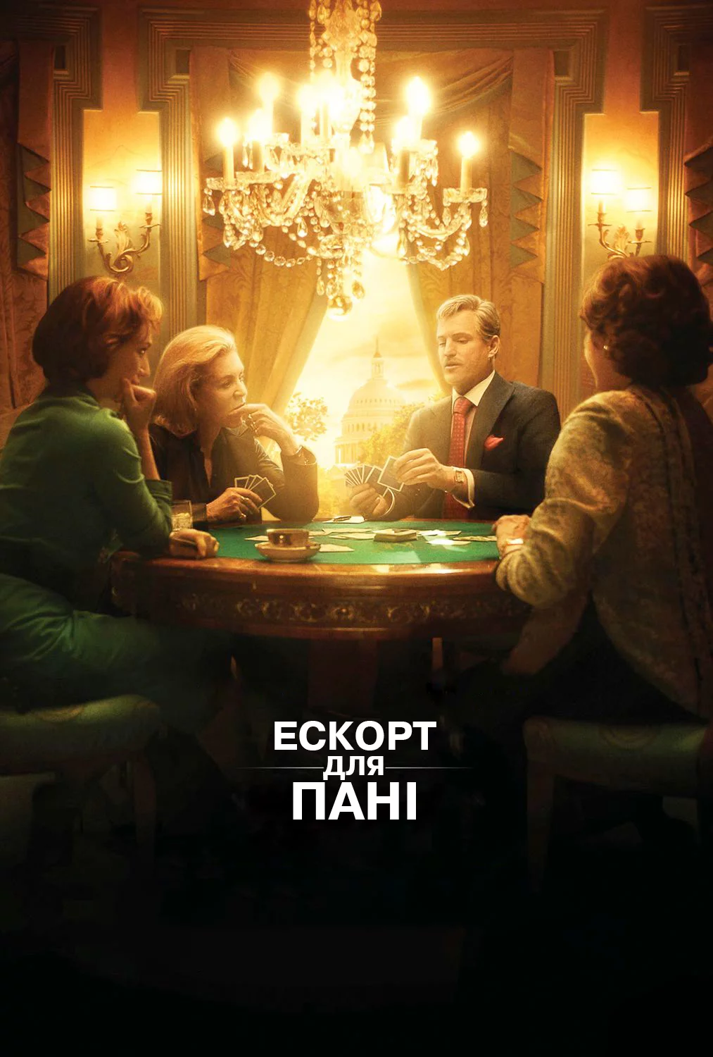 постер Ескорт для пані
