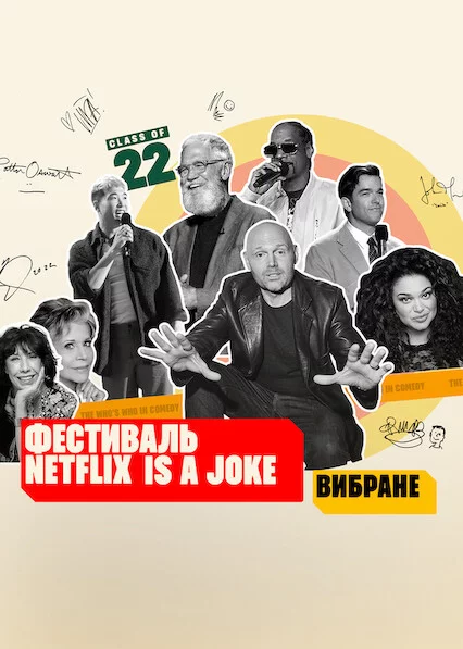 постер Фестиваль Netflix Is a Joke: Вибране