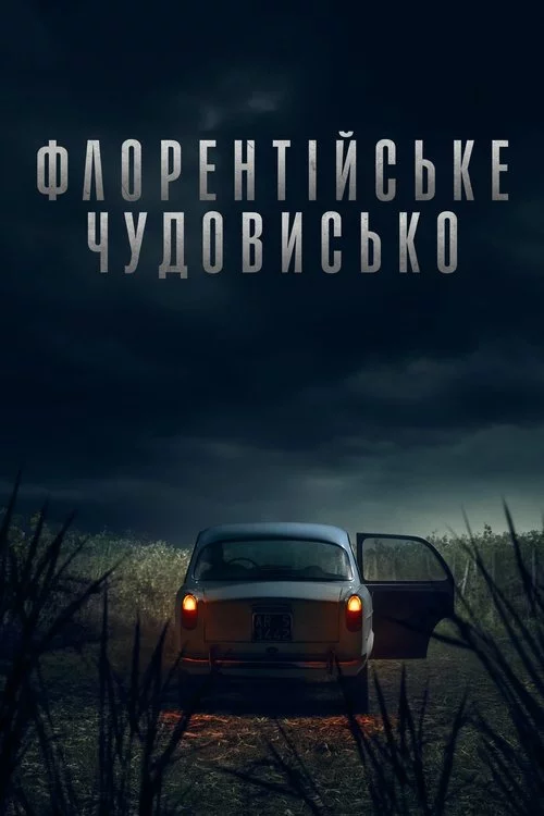 постер Флорентійське чудовисько