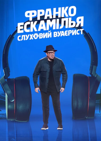 постер Франко Ескамілья: Слуховий вуаєрист