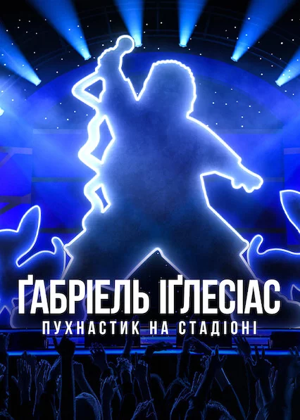 постер Ґабріель Іґлесіас: Пухнастик на стадіоні