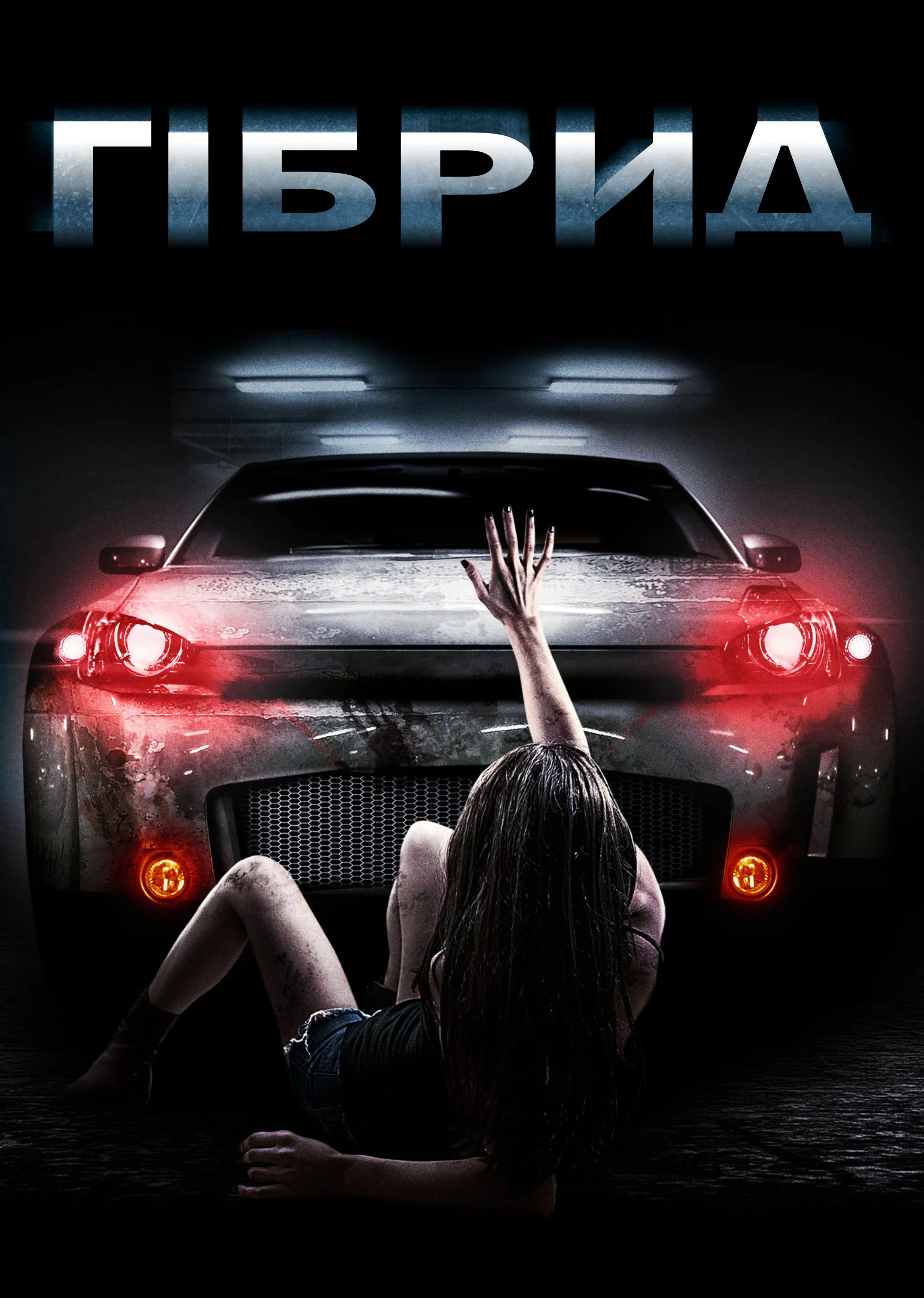 постер Гібрид