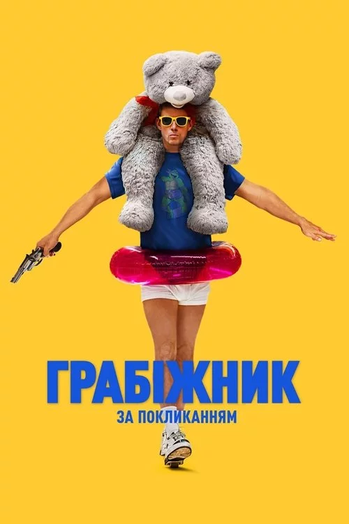 постер Грабіжник за покликанням