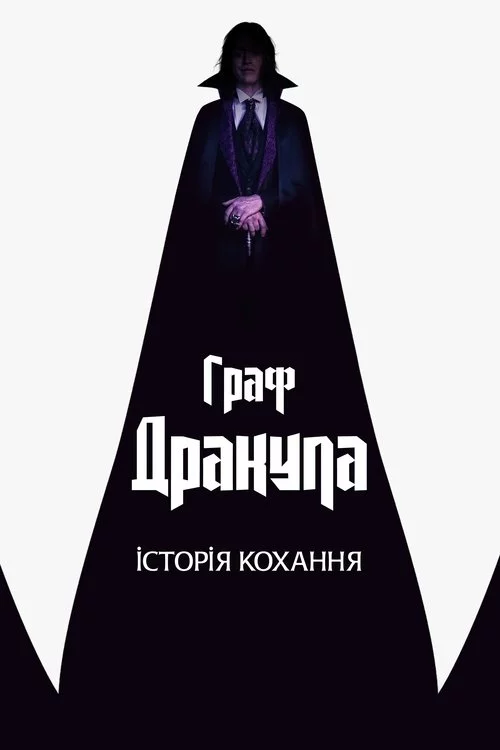 постер Граф Дракула. Історія кохання