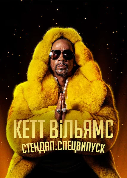 постер Кетт Вільямс. Стендап. Спецвипуск