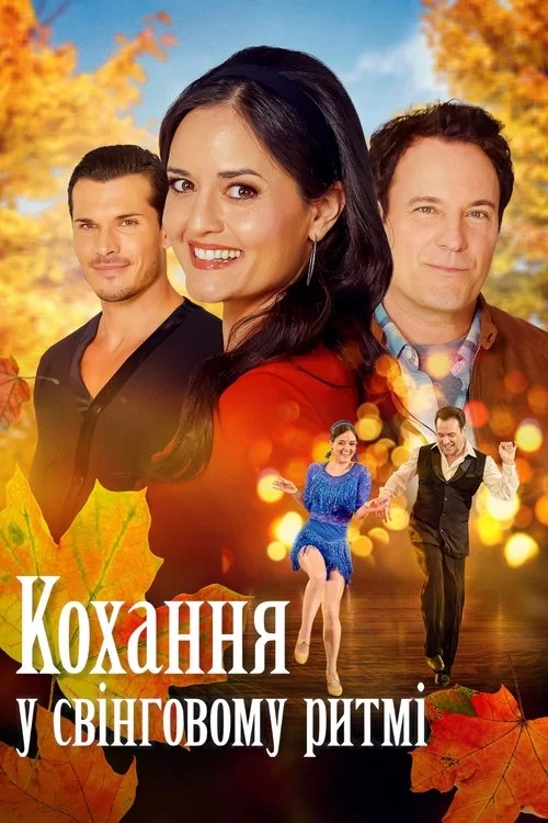 постер Кохання у свінговому ритмі