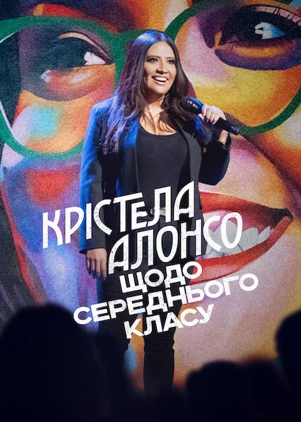 постер Крістела Алонсо: Щодо середнього класу