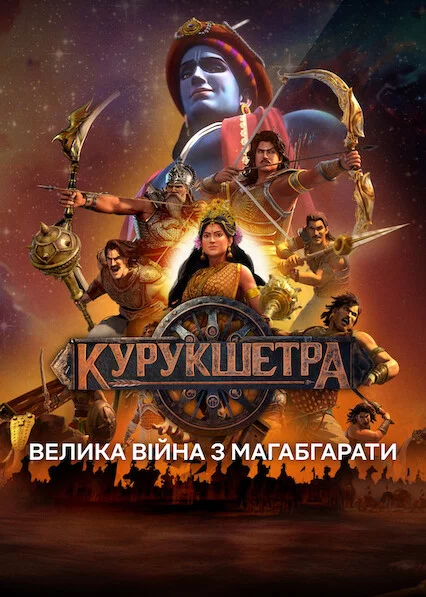 постер Курукшетра: Велика війна з Магабгарати