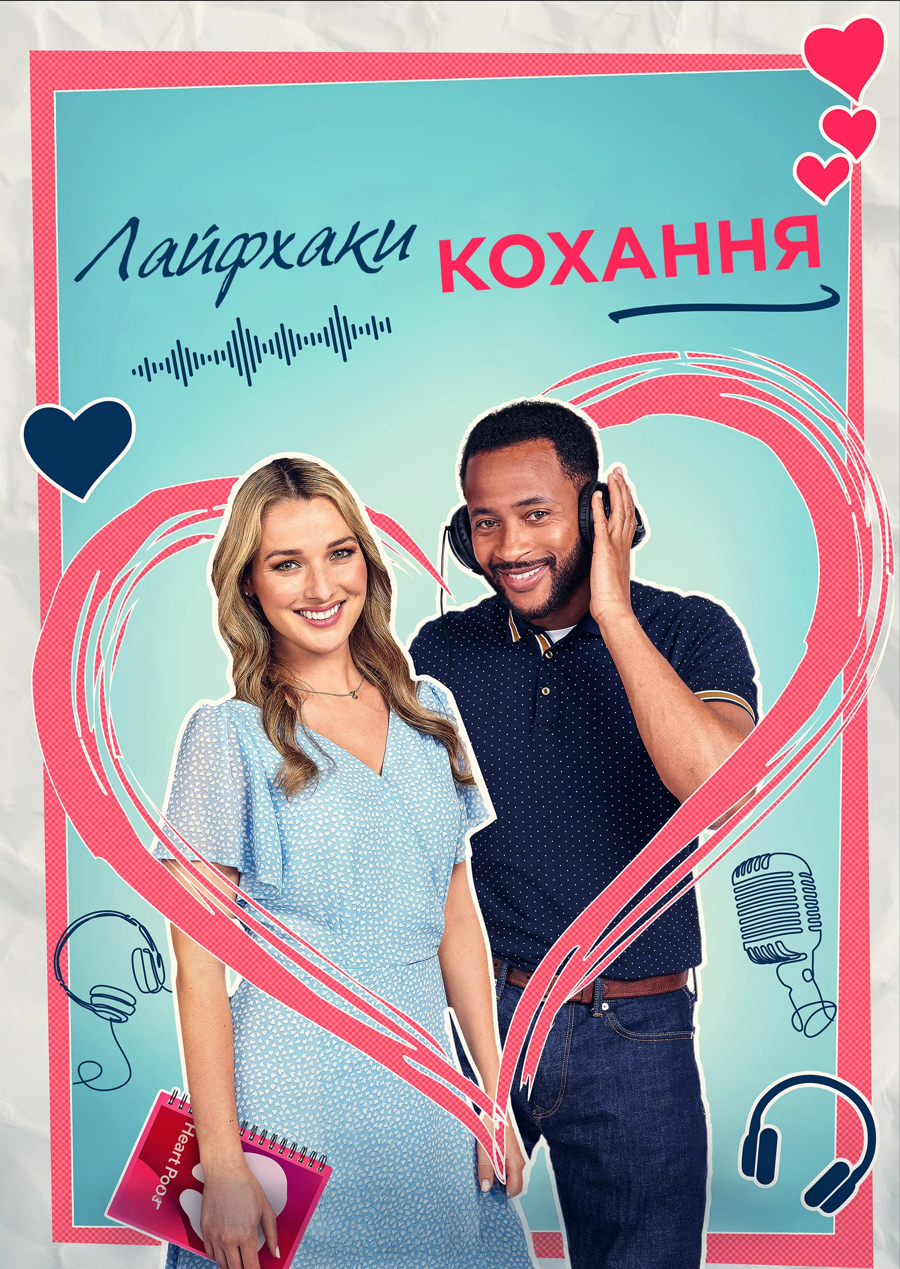 постер Лайфхаки кохання