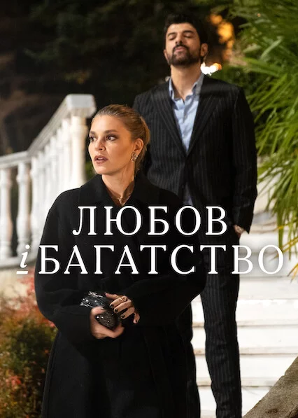 постер Любов і багатство