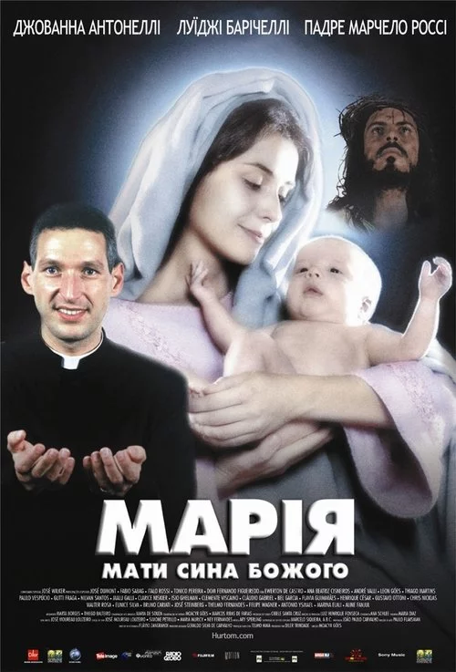 постер Марія, мати сина Божого