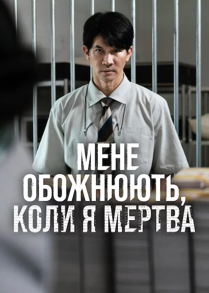 постер Мене обожнюють, коли я мертва