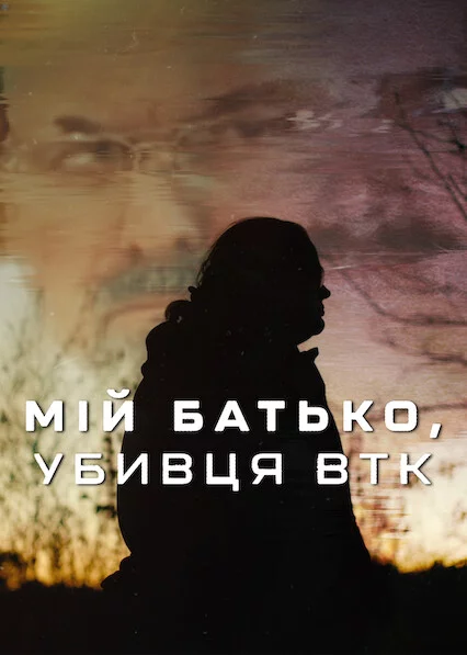 постер Мій батько, убивця BTK