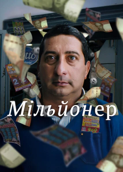 постер Мільйонер