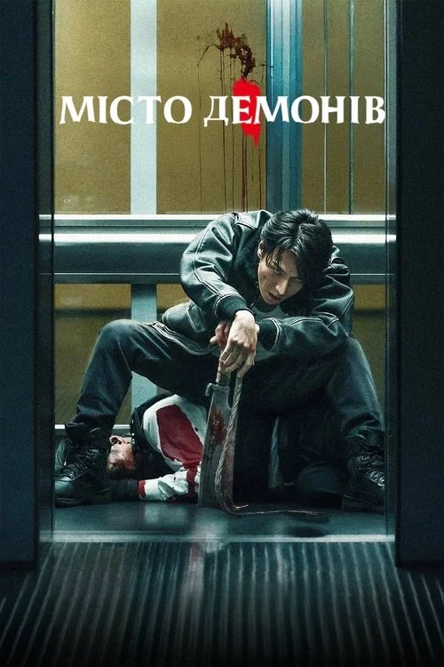 постер Місто демонів
